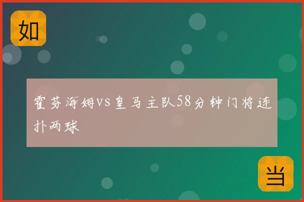 霍芬海姆vs皇马主队58分钟门将连扑两球