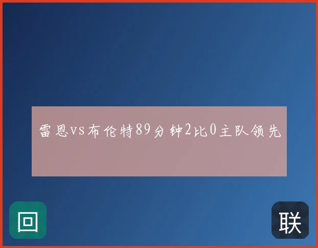 雷恩vs布伦特89分钟2比0主队领先