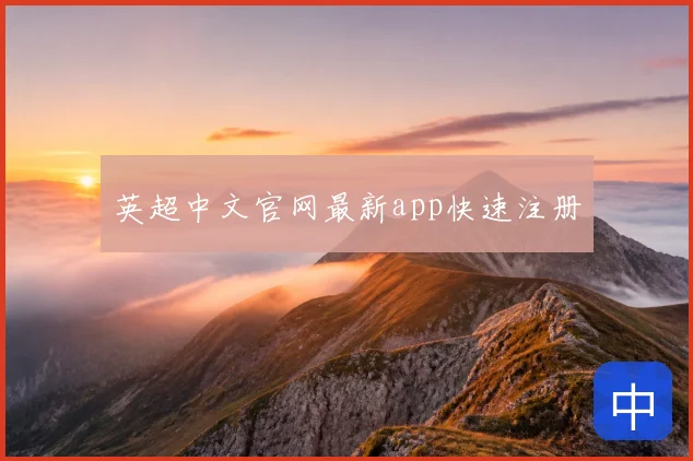 英超中文官网最新app快速注册
