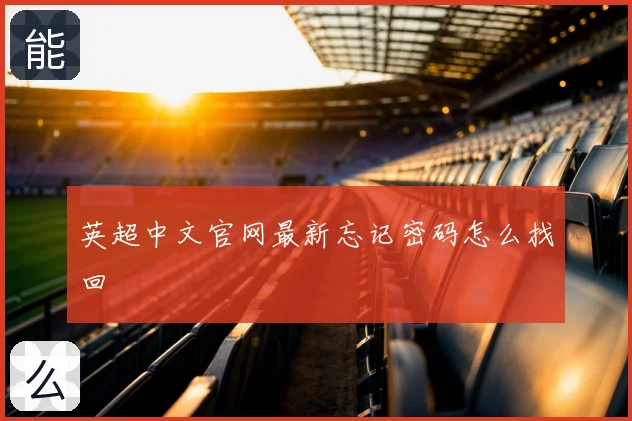英超中文官网最新忘记密码怎么找回