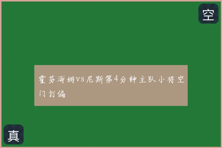 霍芬海姆vs尼斯第4分钟主队小将空门打偏