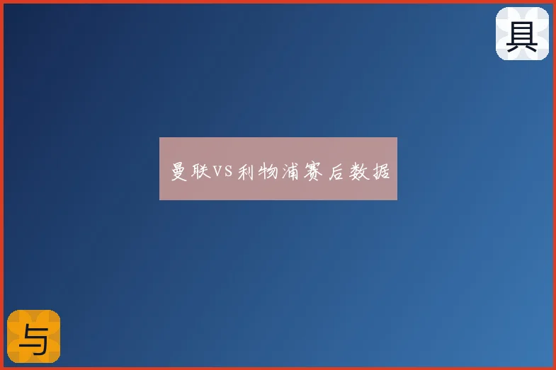 曼联vs利物浦赛后数据