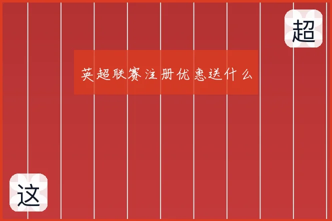 英超联赛注册优惠送什么