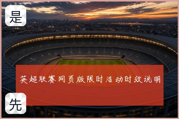 英超联赛网页版限时活动时效说明