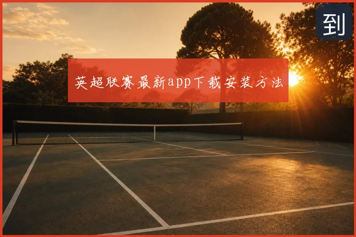 英超联赛最新app下载安装方法