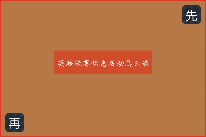 英超联赛优惠活动怎么领