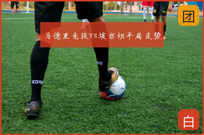 马德里竞技vs埃尔切平局走势