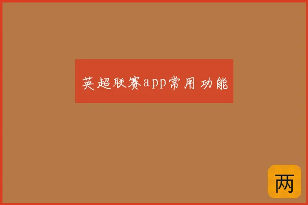 英超联赛app常用功能