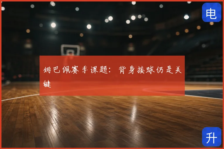 姆巴佩赛季课题：背身接球仍是关键
