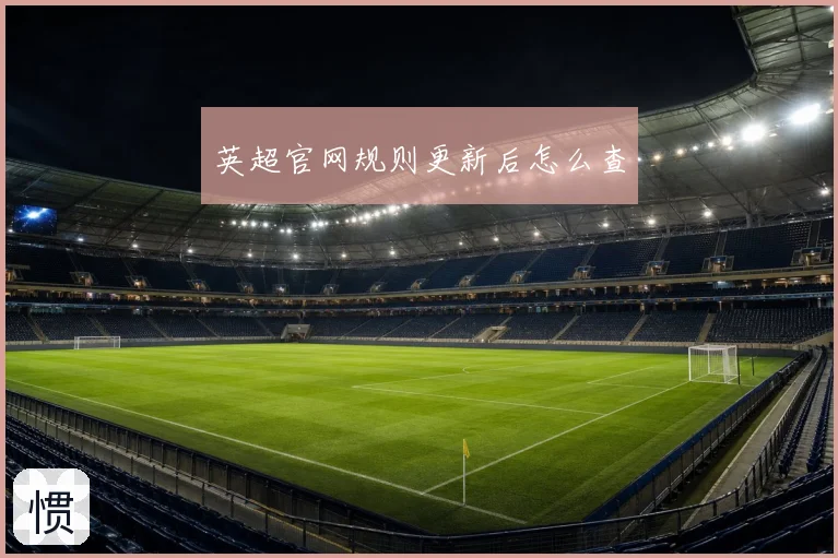 英超官网规则更新后怎么查