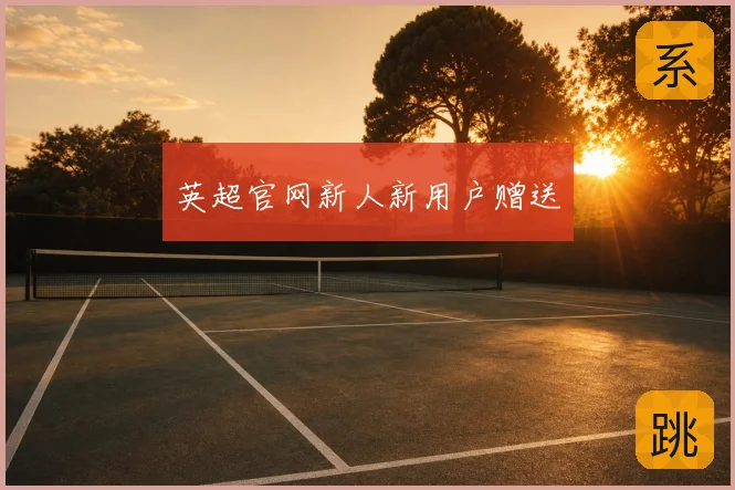 英超官网新人新用户赠送