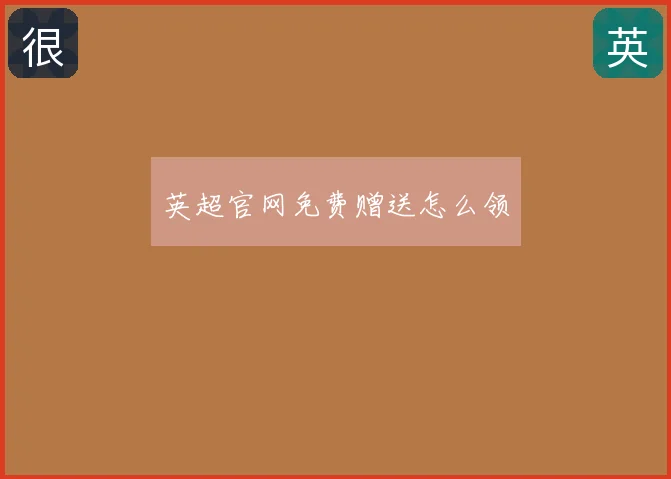 英超官网免费赠送怎么领