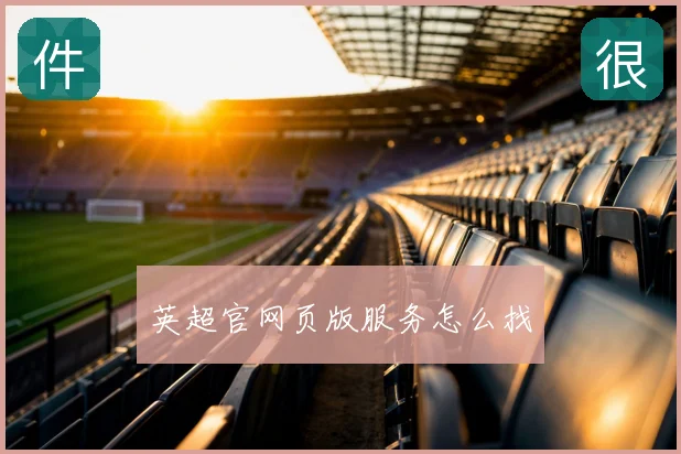 英超官网页版服务怎么找