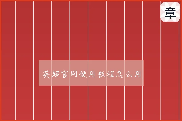 英超官网使用教程怎么用