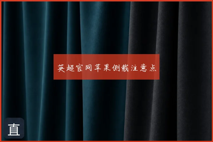 英超官网苹果侧载注意点