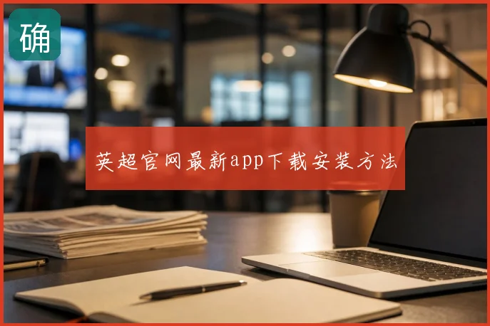 英超官网最新app下载安装方法