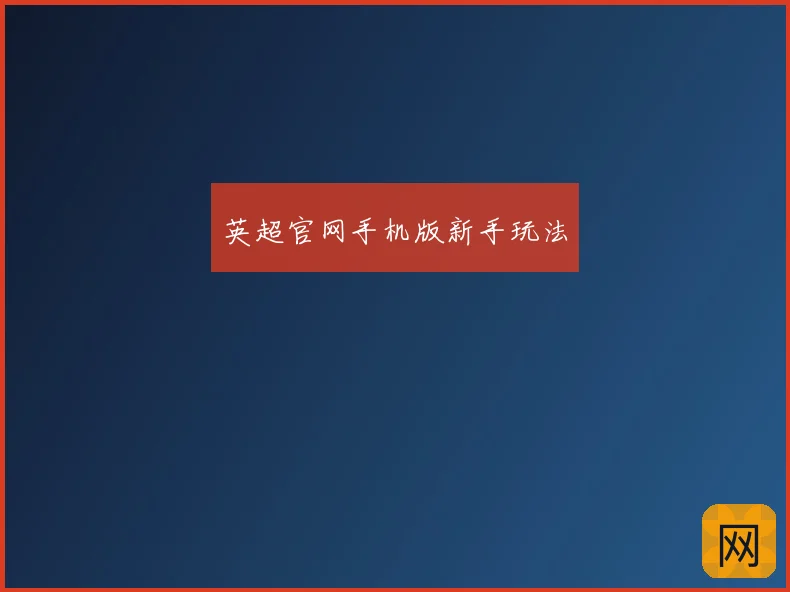 英超官网手机版新手玩法